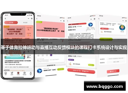 基于体育拉伸运动与直播互动反馈模块的课程打卡系统设计与实现